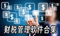 企業必備財稅管理軟件合集 高效精準，助力合規經營