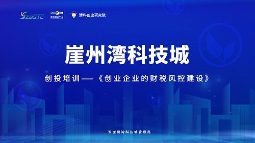 清科助力三亞崖州灣科技城 跨越生命周期，筑牢企業財稅風險防線