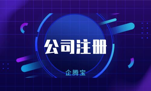 企騰寶提醒 公司注冊前后，這些財稅問題必須了解