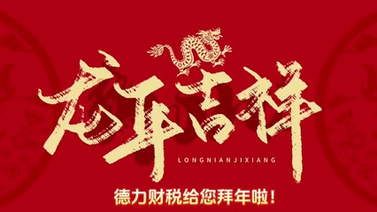 江西德力財(cái)稅 專(zhuān)業(yè)財(cái)稅服務(wù)，助力企業(yè)穩(wěn)健發(fā)展