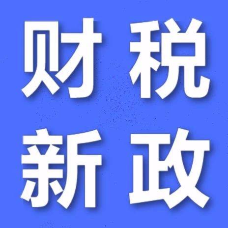 解讀財(cái)稅〔2021〕53號(hào)文 減免企業(yè)所得稅優(yōu)惠試點(diǎn)政策